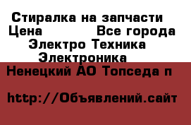 Стиралка на запчасти › Цена ­ 3 000 - Все города Электро-Техника » Электроника   . Ненецкий АО,Топседа п.